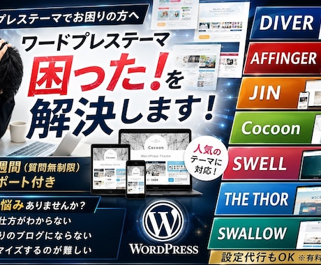 ワードプレステーマの困った！を解決します DIVER、JIN、Cocoon等設定でお悩みの方をサポート イメージ1