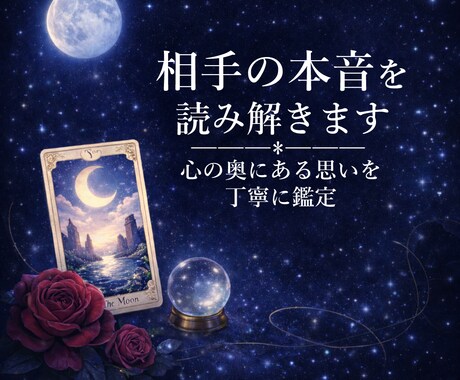 相手の気持ち・未来の関係を深く読み解きます 復縁・片思い・複雑愛も対応✿相手の本音を丁寧に鑑定 イメージ1