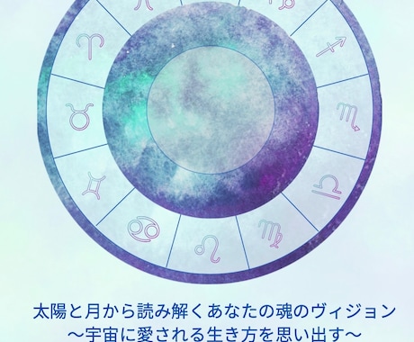 太陽と月から読み解く魂のビジョンをお伝えします 宇宙から愛される生き方を思い出そう イメージ1