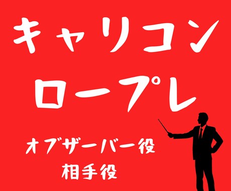 キャリコン実技試験対策！ロープレ指導やります 目指せ一発合格！実技A判定経験者がロープレをチェック！ イメージ1