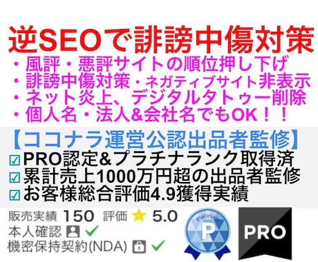 逆SEO対策！WEB誹謗中傷&風評被害対策します 検索結果クリーン化！ネガティブサイト押し下げ【個人名も対応】 イメージ1