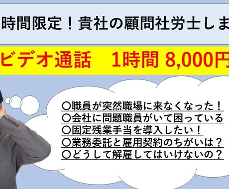 ビデオ通話/1時間限定の顧問社労士します 従業員トラブルについて相談されたい社長様向け イメージ1