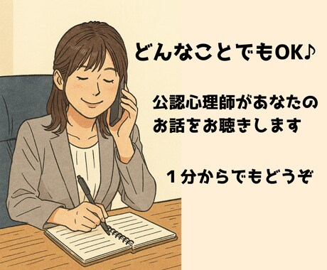 今すぐ話せる！現役公認心理師が優しくお聴きします 雑談・愚痴・深い話まで傾聴と解決志向アプローチでサポート イメージ2