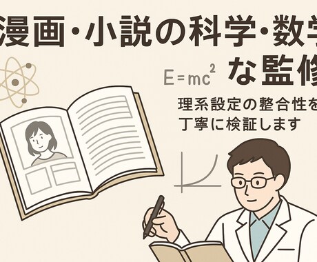 漫画・小説・同人誌等の科学、数学的な監修をします 漫画や小説のちょっとした科学、数学の描写を正しく行えるように イメージ1