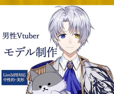 男性Vtuberモデル制作いたします イメージ1