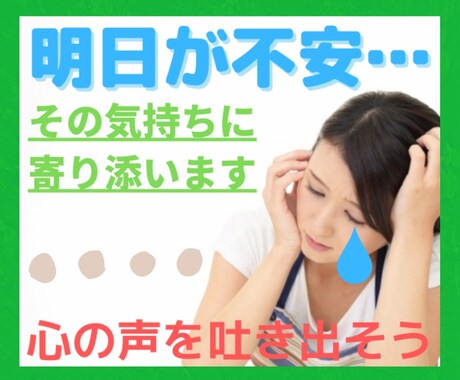 明日が来るのが不安なあなたへ☀️優しくお話聞きます ／明日なんて来なきゃいいのに❗その気持ち、優しくお聞きします イメージ1