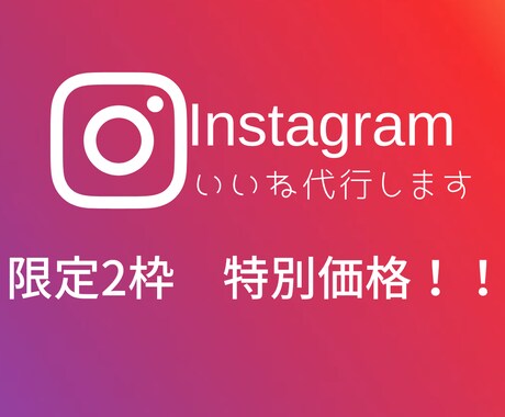 インスタグラム　1ヶ月いいね代行します 今だけ大特価！確実にアプローチする運用をいたします。 イメージ1