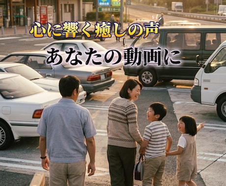 心に響く癒やしの声でナレーション入れます エモい・ノスタルジーな世界観の動画制作・SNS運用代行も可 イメージ1