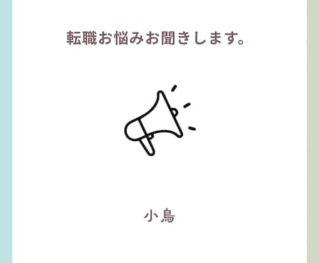 子供保育園継続したい。退職後の転職相談を受けます 子供の保育園が退園になってしまう事避けたい方におすすめです。 イメージ1