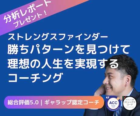 あなたの「勝ちパターン」を明確にします ストレングスファインダーを活かしてキャリアアップを目指す イメージ1