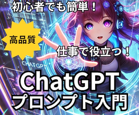 ChatGPTプロンプト入門をお届けします 初心者でも簡単！ビジネスや副業、SNS、学習でも大活躍！ イメージ1