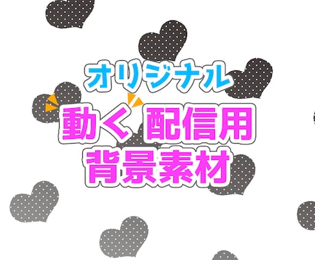 オリジナルの＜動く背景素材＞ 配信などで使えます Vチューバーや配信者の方御用達！オリジナル背景で配信に華を♪ イメージ1