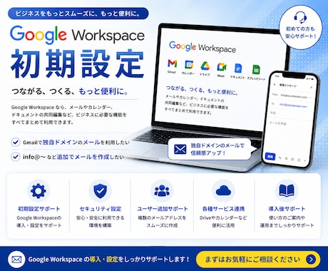 Google Workspaceの導入支援します 初期設定〜独自ドメインメール対応サポートいたします。 イメージ1