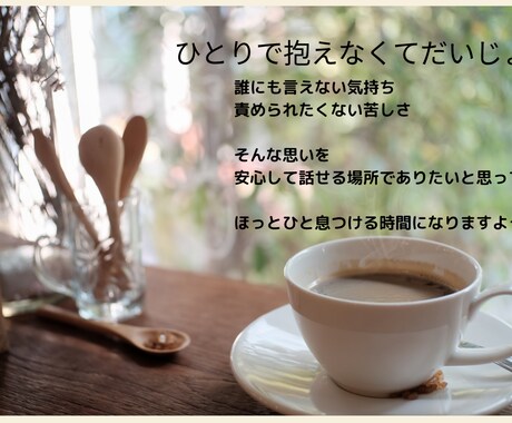 詐欺被害等の混乱や不安、経験者として寄り添います 眠れない・動悸がする・誰にも言えない苦しさのお話を聞きます イメージ1