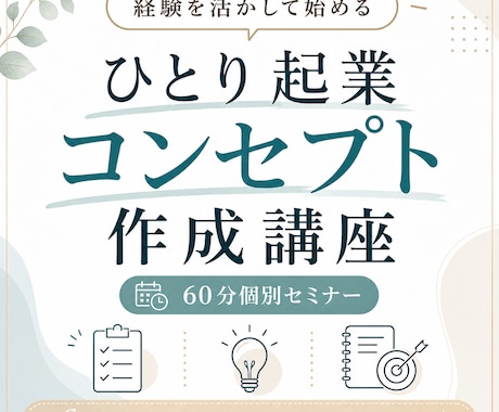ひとり起業コンセプトを60分で個別に作ります 貴方の経験を活かし、最初に売るサービスの形を一緒に整理します イメージ1