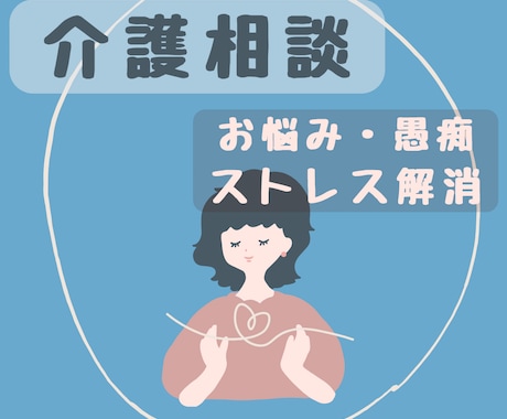 介護福祉士が、リアルな悩み・愚痴を聴きます 高卒から現場一筋の介護士が、何でも優しく聴きます イメージ1