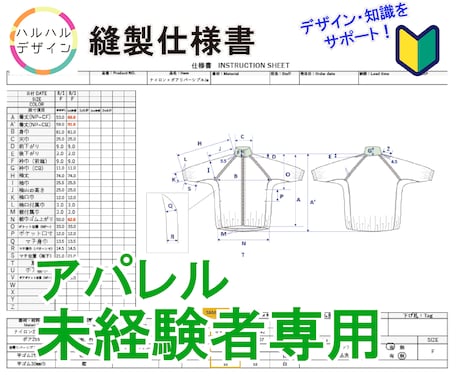 アパレル未経験の方専用【縫製仕様書】を作成します デザインや知識面でのサポートをしながらご対応します。 イメージ1