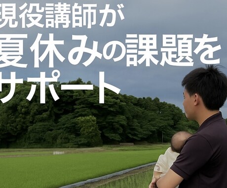 夏休みの宿題をサポートします 自由研究でも、読書感想文でもドリルでもなんでもOK イメージ1