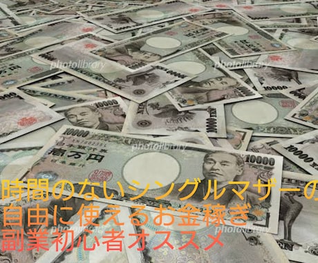 時間がなくてもお家で稼ぐ方法教えます 目から鱗！こんな副業あったなんて！斬新、簡単！ イメージ1