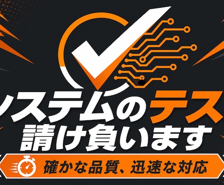 テスターやります 各種システムのテスト、テスト結果報告書の作成 イメージ2