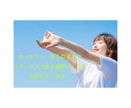 家族関係、人間関係についてのお悩み聞きます あなたがありのままで、繕わずいられる場所でありたい イメージ1