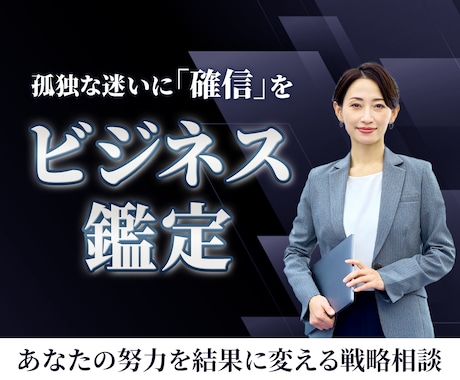 孤独な経営者の確信を。宿命を武器にする鑑定します 不必要な努力を削り、あなたの努力を「最速で結果」に変えます。 イメージ1