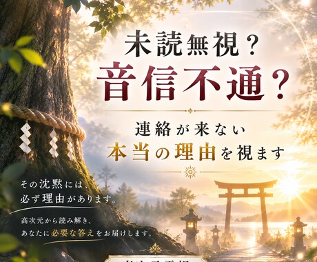 未読無視？音信不通？連絡が来ない本当の理由を視ます 嫌われた？それとも待つべき？彼の心の奥底の本音を視ます イメージ1