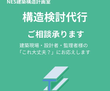 構造検討のご相談承ります 現場や設計の「これ大丈夫？」に対応 イメージ1