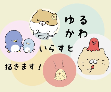 1枚3000円！ゆるかわいいイラスト描きます アイコン・挿絵・似顔絵◎オプションの追加料金なし！ イメージ1