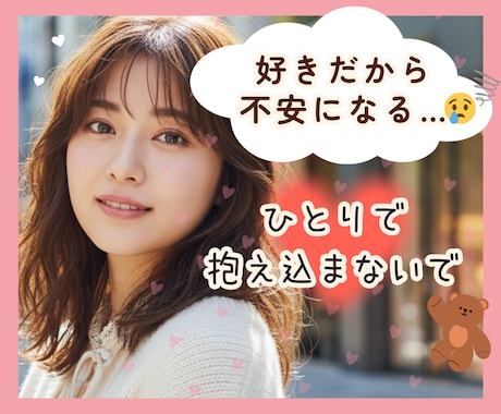 好きだから不安になるあなたへ☘️恋愛の悩み聞きます 片思い/喧嘩/復縁/失恋…モヤモヤひとりで抱えなくて大丈夫♡ イメージ1