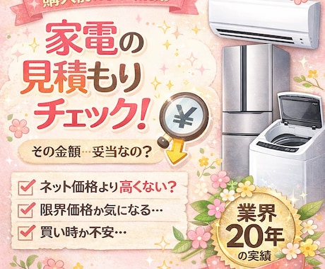 購入前に相談！家電見積もりの妥当性チェックします 家電製品、トイレ等の設備交換の見積もり価格が妥当か見ます！ イメージ1