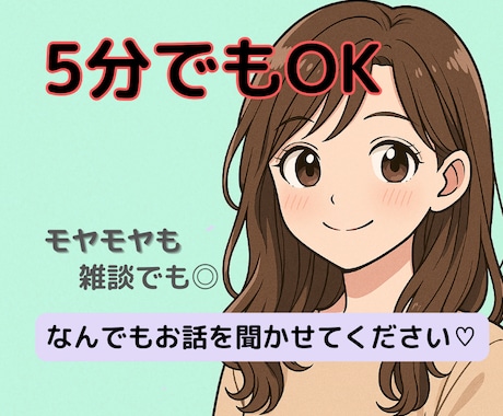5分でもちょこっと話したい時、お話し聞きます INFJの私が友達、ママ友、オタ友、寄り添います イメージ1