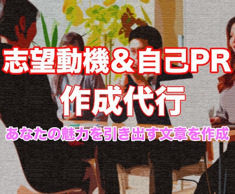 話のプロが自己PR、志望動機を作成します あなたの魅力を引き出す、プロが作る志望動機＆自己PR イメージ1