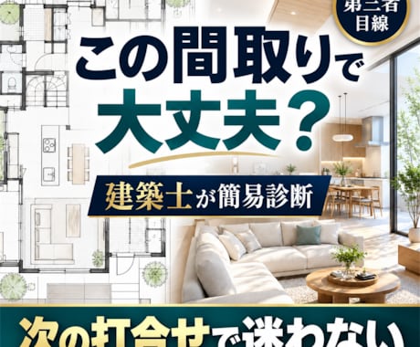 今の間取りを建築士が簡易診断します イメージ1