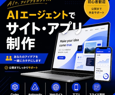 AIエージェントでサイト・アプリ制作を伴走します 知識ゼロから制作・公開まで一緒に進めます イメージ1