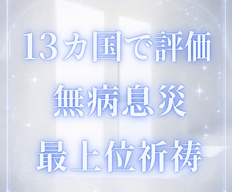 7月 無病息災と家内安全を強力に最上位祈祷します 特別な神仏の加護と恩恵 最上位祈祷 世界13カ国で評価 イメージ1