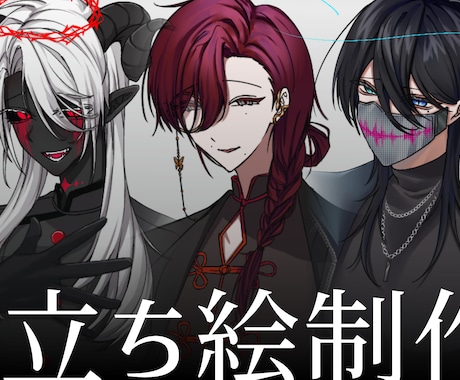 TRPGや配信で利用できる立ち絵を制作します 安価でご案内しております！ご依頼初心者の方でもぜひ！ イメージ1