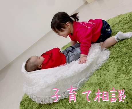 子育てのお悩み相談にのります 現在子育て中のママがお話します！ イメージ1