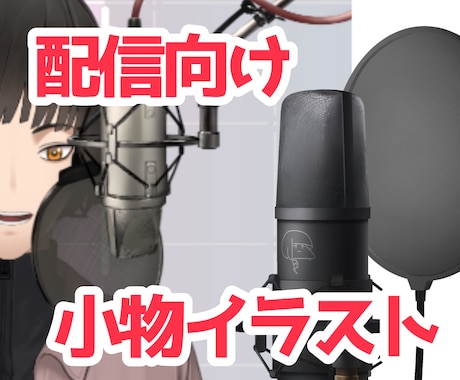 配信向けの透過小物イラスト素材等作成してます マイクや額縁等のシチュエーションにあった小物を作成致します イメージ1