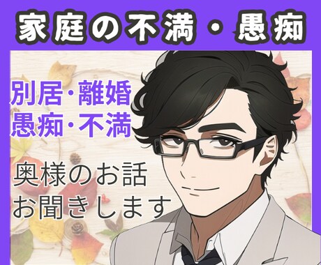 奥様ママさんシンママさん家庭の不満雑談お聞きします 離婚・別居・嫁姑・旦那の不満・愚痴やお悩み雑談も全部聞きます イメージ1