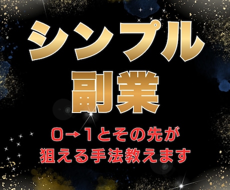 シンプルな副業！0→1とその先が狙える手法教えます 副業で苦しんでいる方へ！行動が結果に反映されやすい副業 イメージ1
