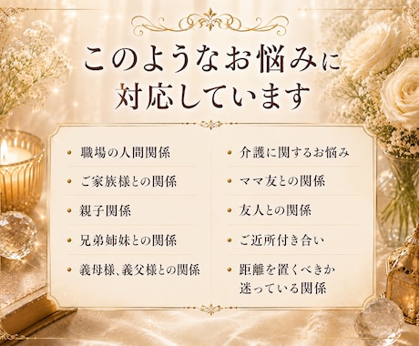 家族・職場・友人との人間関係を読み解ます 残り4名様限定価格｜介護・義実家・兄弟姉妹のお悩みにも イメージ2