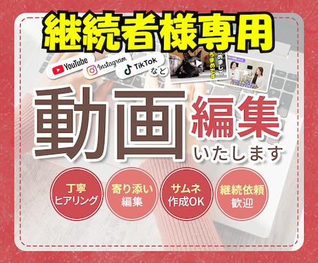 継続購入者様専用　動画編集いたします 継続購入者様専用商品◎いつもの感謝を込めて丁寧に仕上げます イメージ1