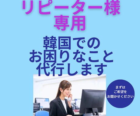 リピーター様専用！韓国でのお困りのことを代行します 通訳、翻訳含めご相談受けたまわります。 イメージ1