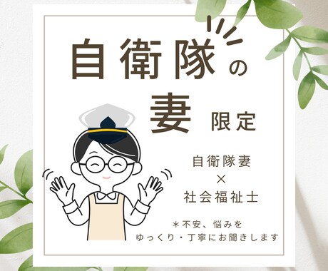 自衛隊の妻 ならではの 不安や悩みをお聞きします 自衛隊妻15年×社会福祉士 に話して すっきりしませんか？ イメージ1