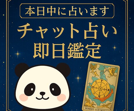 ぱんだチャット鑑定⭐︎本日中に占います 元対面鑑定タロット占い師が今日のお悩み、今日中に鑑定 イメージ1