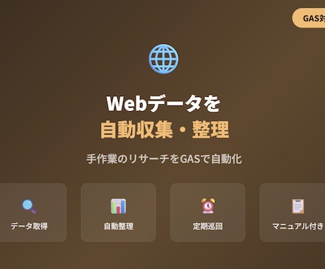 Webのデータを自動収集してシートに整理します 手作業のリサーチ・データ収集をGASで自動化 イメージ1