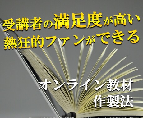 オンライン教材で受講者を満足させファンにさせます 受講者が前のめりになる売れるオンライン教材の作り方 イメージ1