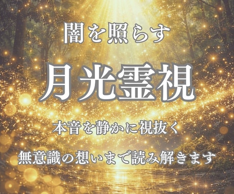 隠されている彼の気持ちを深層心理解読術で見抜きます 月光霊視で彼の本音を知りあなたの運命を望む未来へ導きます イメージ2