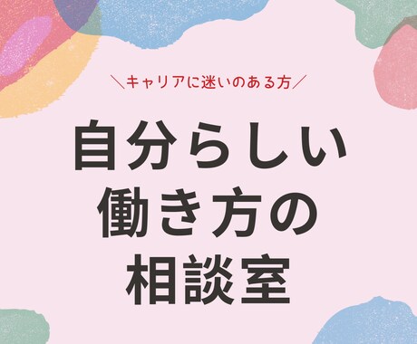 人生・キャリア相談/貴方らしい働き方一緒に考えます 心のモヤモヤを取り払い、新たな人生の一歩を踏み出すお手伝い イメージ1